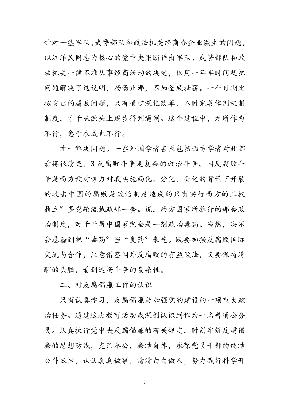 2023年干部职前廉政学习感想参考范文.doc_第3页