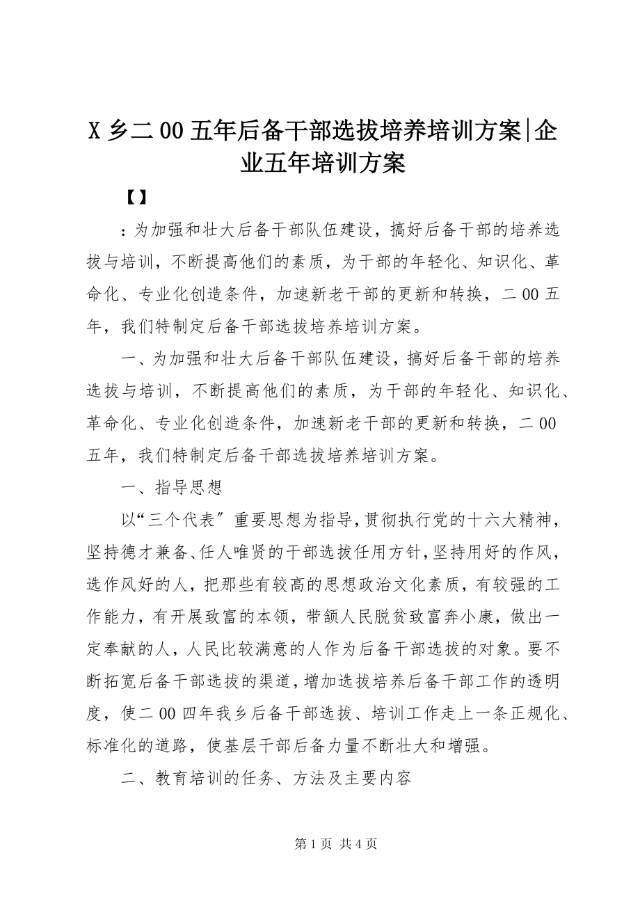 2023年X乡二五年后备干部选拔培养培训计划企业五年培训计划新编.docx_第1页