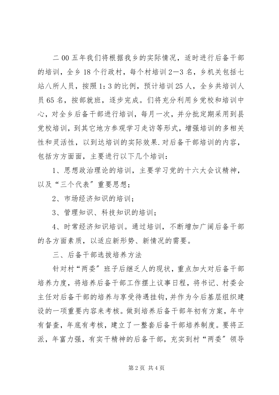 2023年X乡二五年后备干部选拔培养培训计划企业五年培训计划新编.docx_第2页