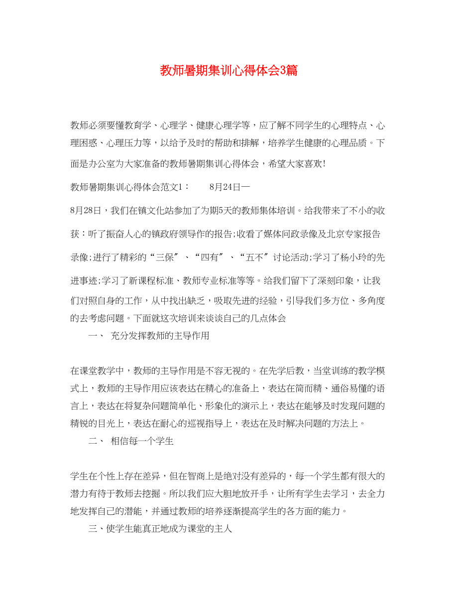 2023年教师暑期集训心得体会3篇.docx_第1页