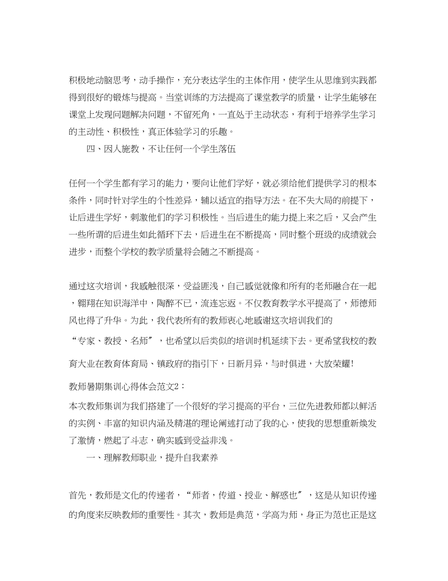 2023年教师暑期集训心得体会3篇.docx_第2页