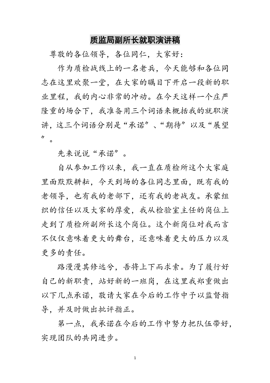 2023年质监局副所长就职演讲稿范文.doc_第1页