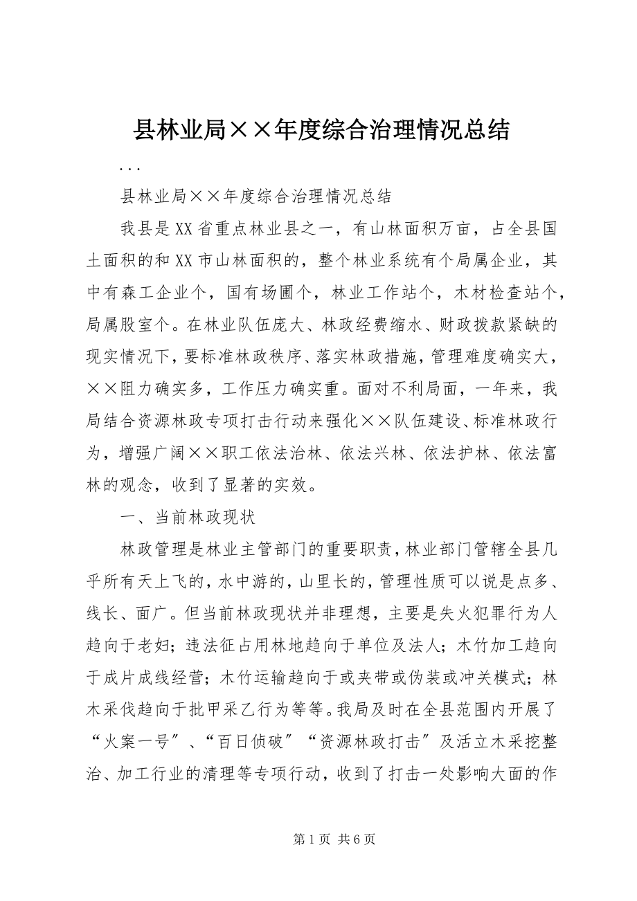 2023年县林业局度综合治理情况总结.docx_第1页