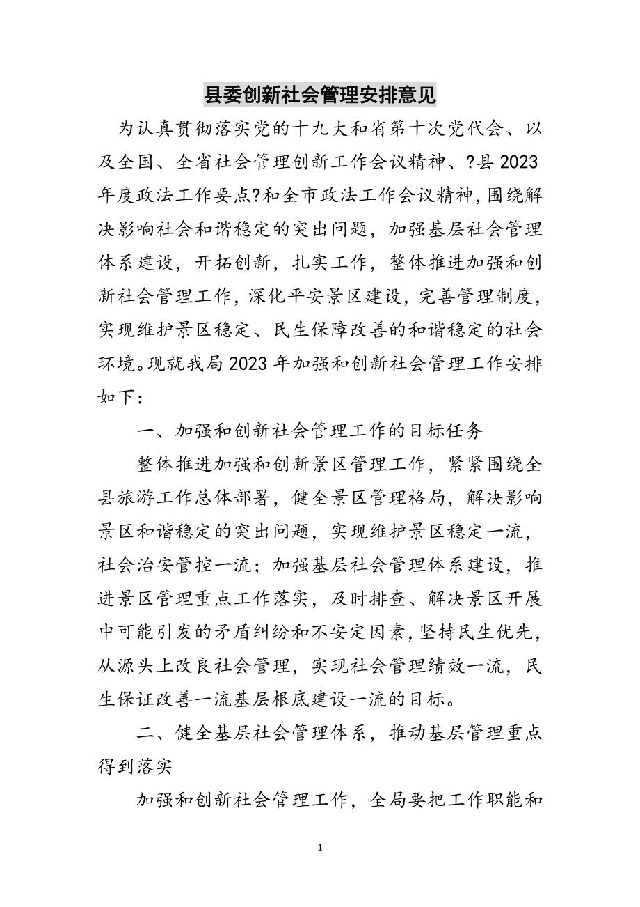 2023年县委创新社会管理安排意见范文.doc_第1页