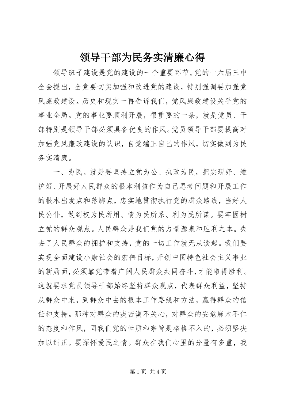 2023年领导干部为民务实清廉心得.docx_第1页