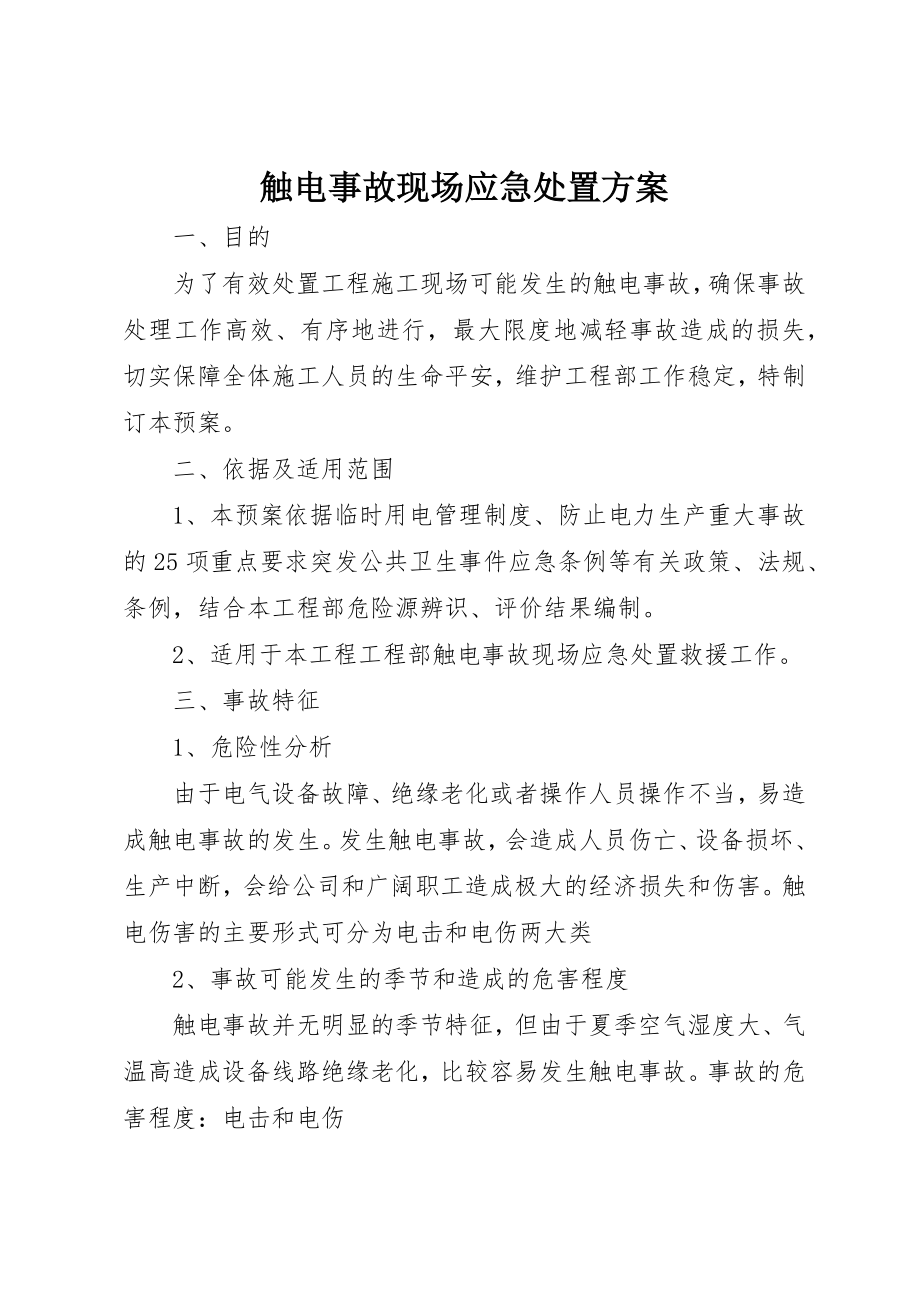 2023年触电事故现场应急处置方案新编.docx_第1页