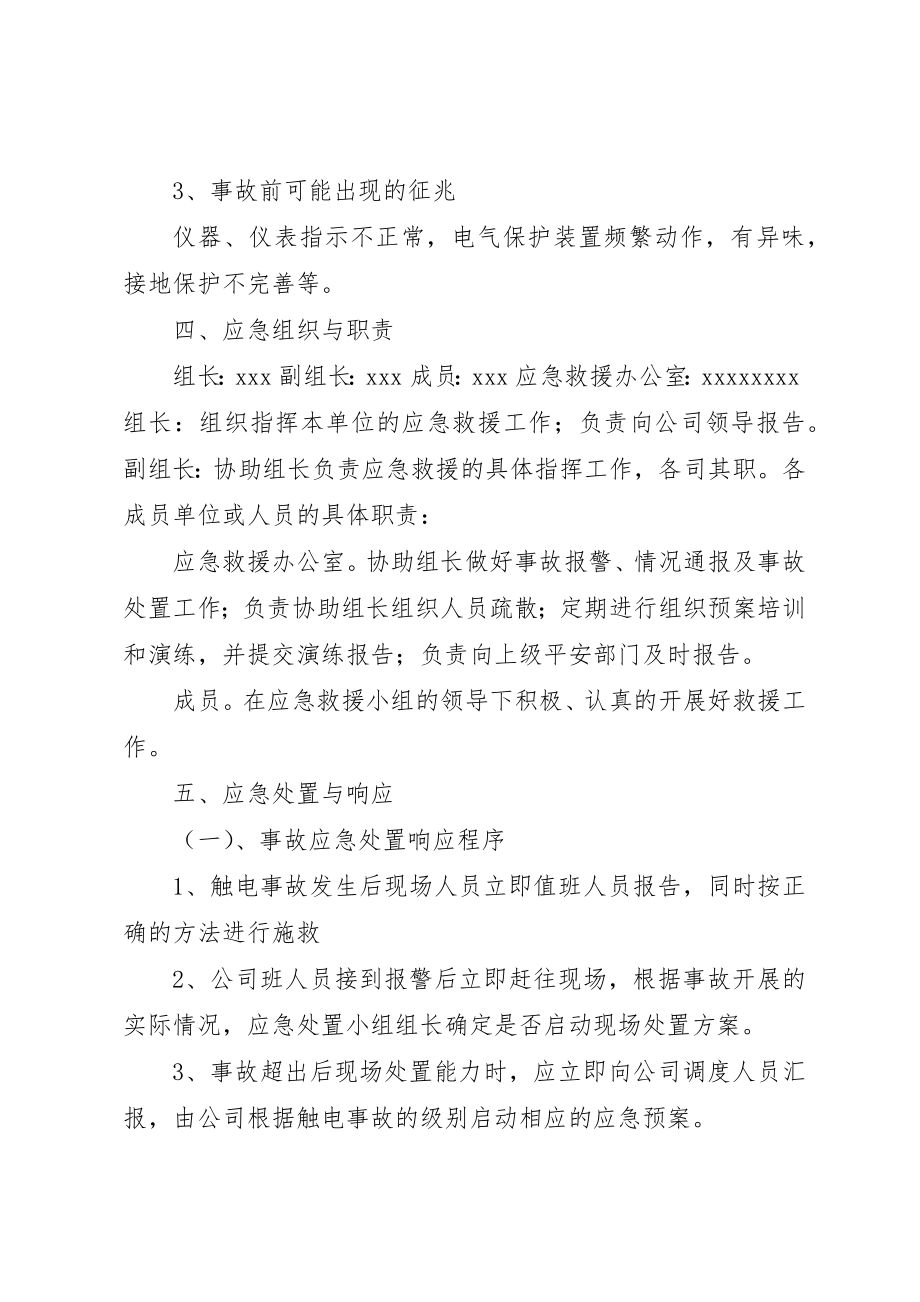 2023年触电事故现场应急处置方案新编.docx_第2页