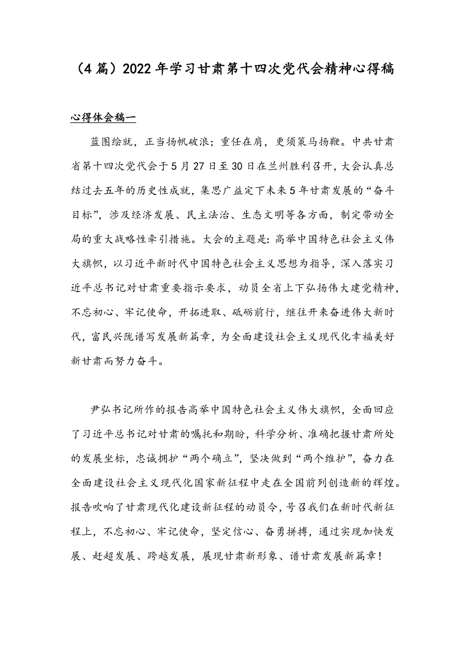 （4篇）2022年学习甘肃第十四次党代会精神心得稿.docx_第1页