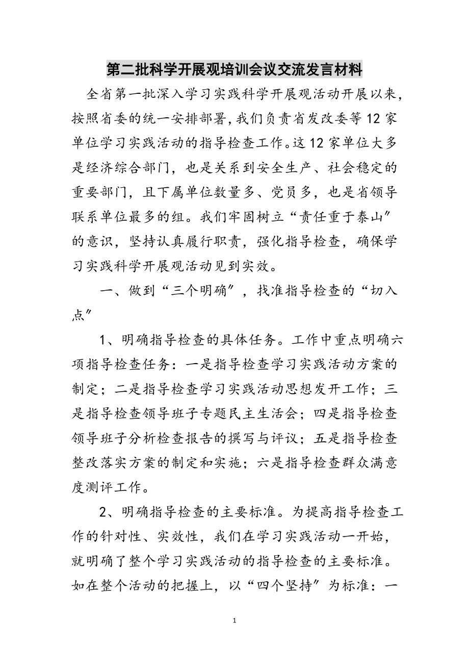 2023年第二批科学发展观培训会议交流发言材料范文.doc_第1页