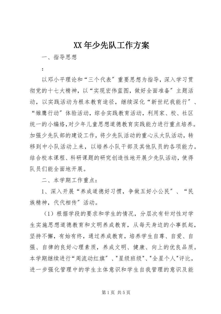 2023年少先队工作计划.docx_第1页