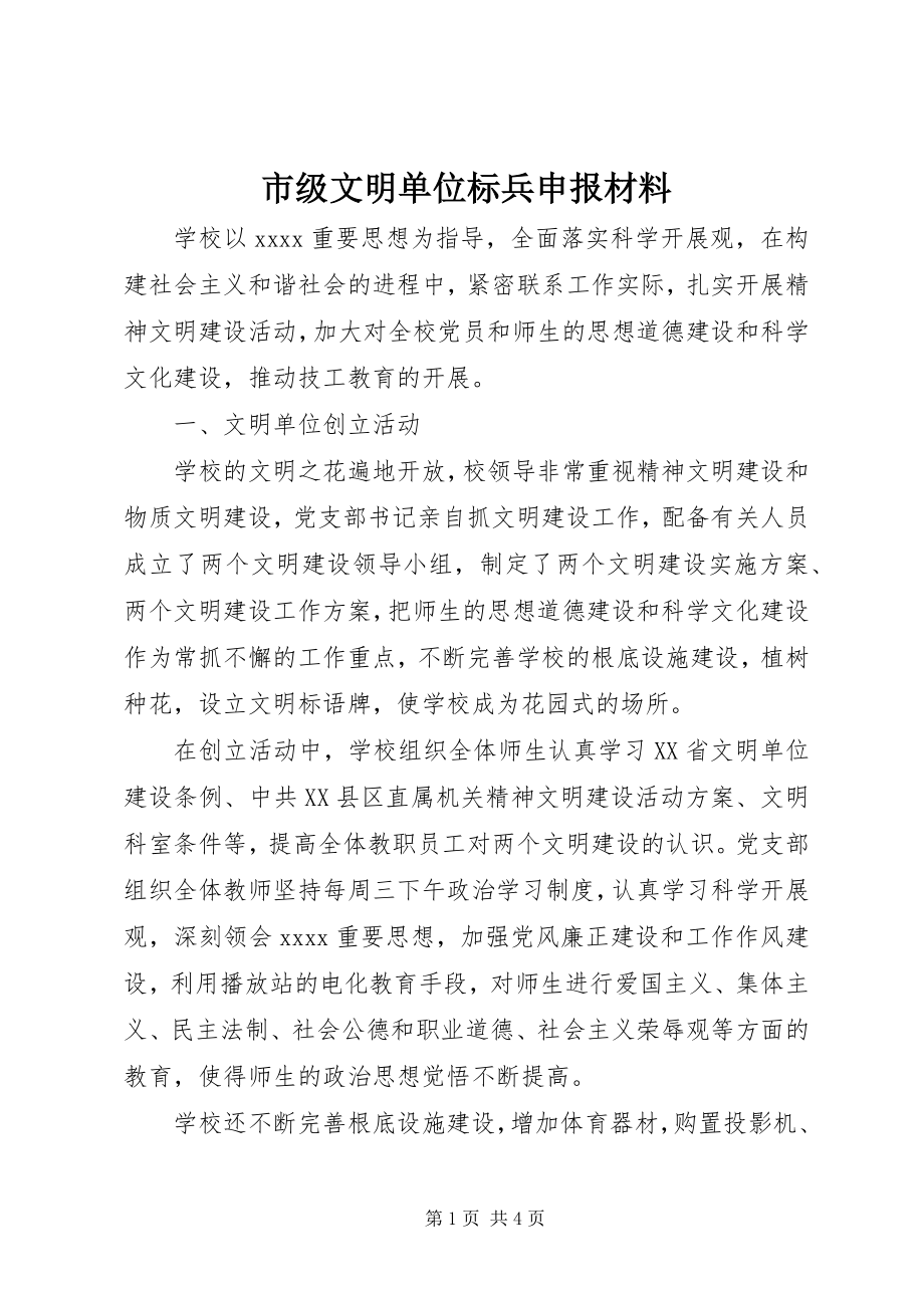 2023年市级文明单位标兵申报材料.docx_第1页