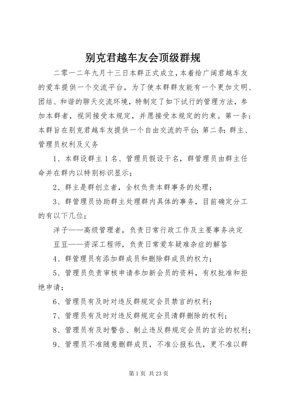 2023年别克君越车友会顶级群规新编.docx_第1页