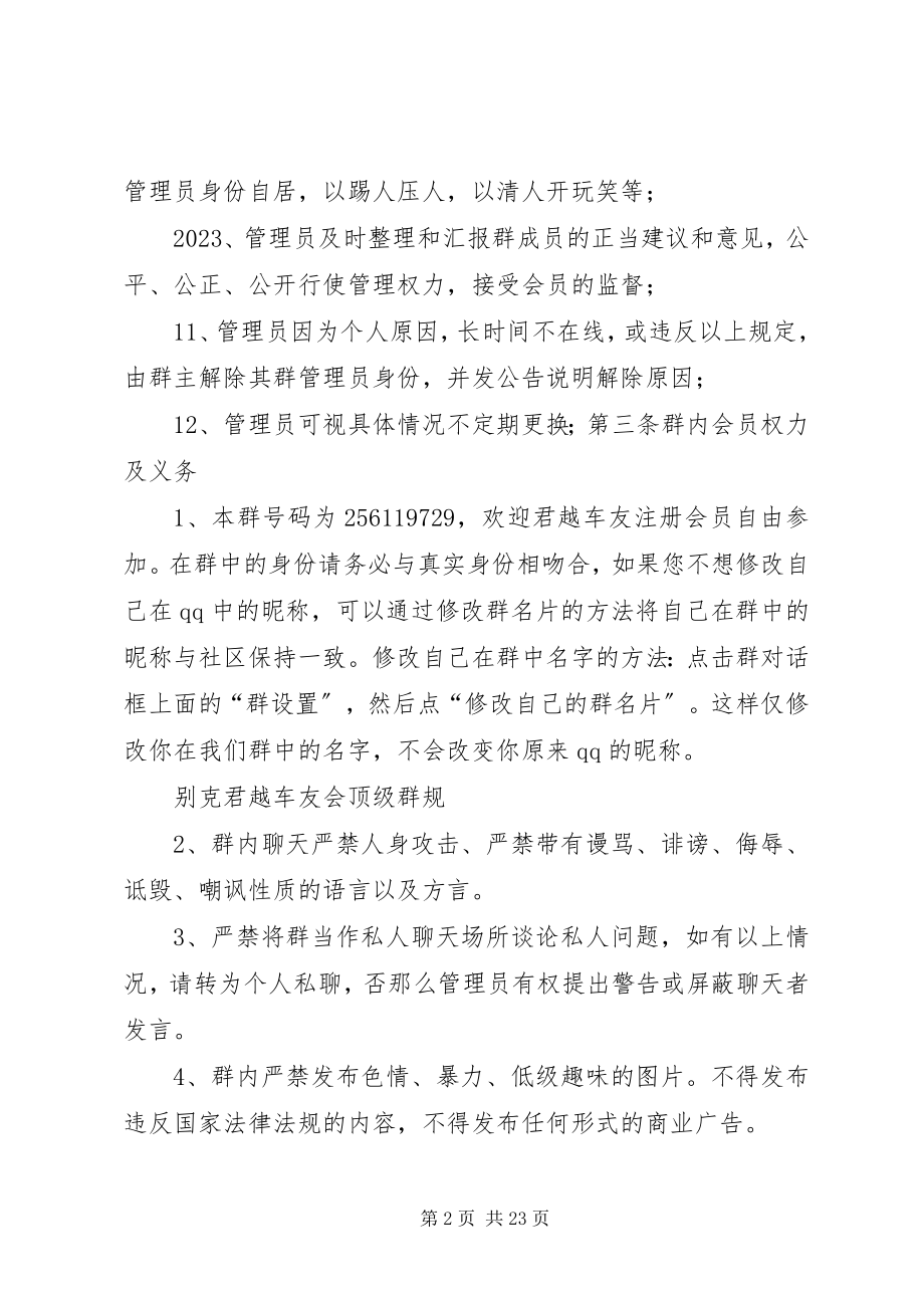 2023年别克君越车友会顶级群规新编.docx_第2页