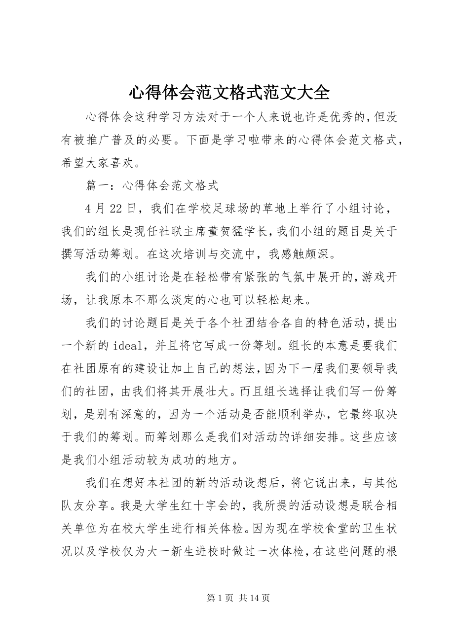 2023年心得体会格式大全2.docx_第1页