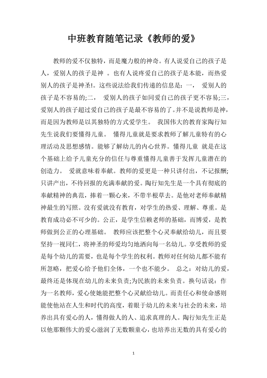 中班教育随笔记录《教师的爱》.doc_第1页