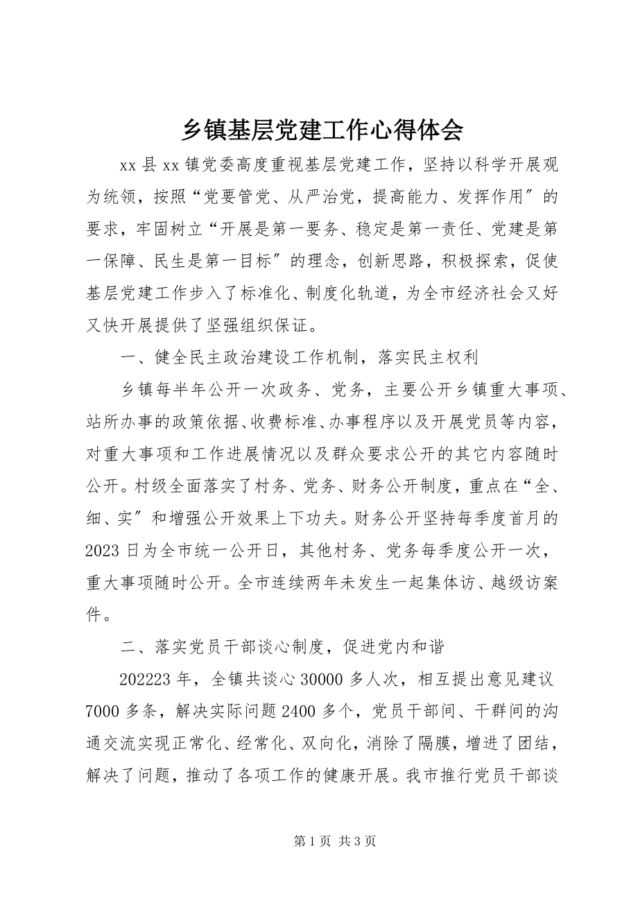 2023年乡镇基层党建工作心得体会.docx_第1页