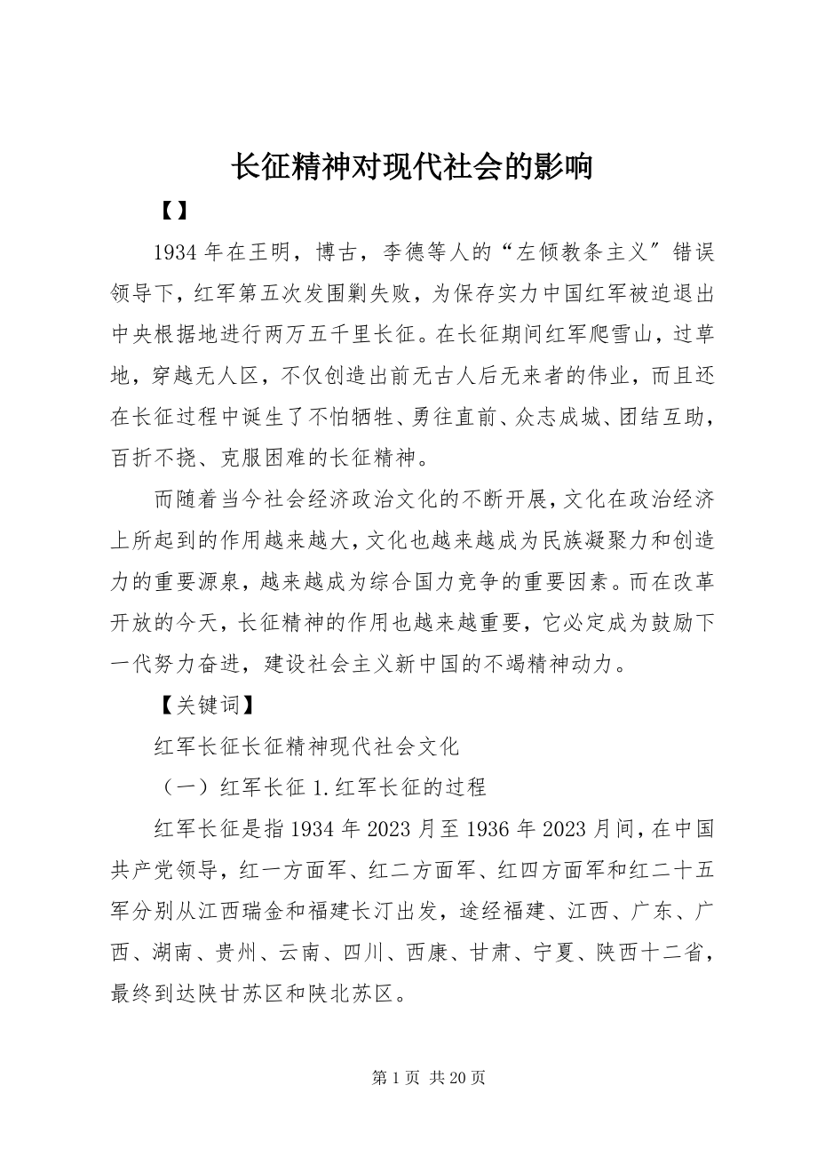 2023年长征精神对现代社会的影响.docx_第1页