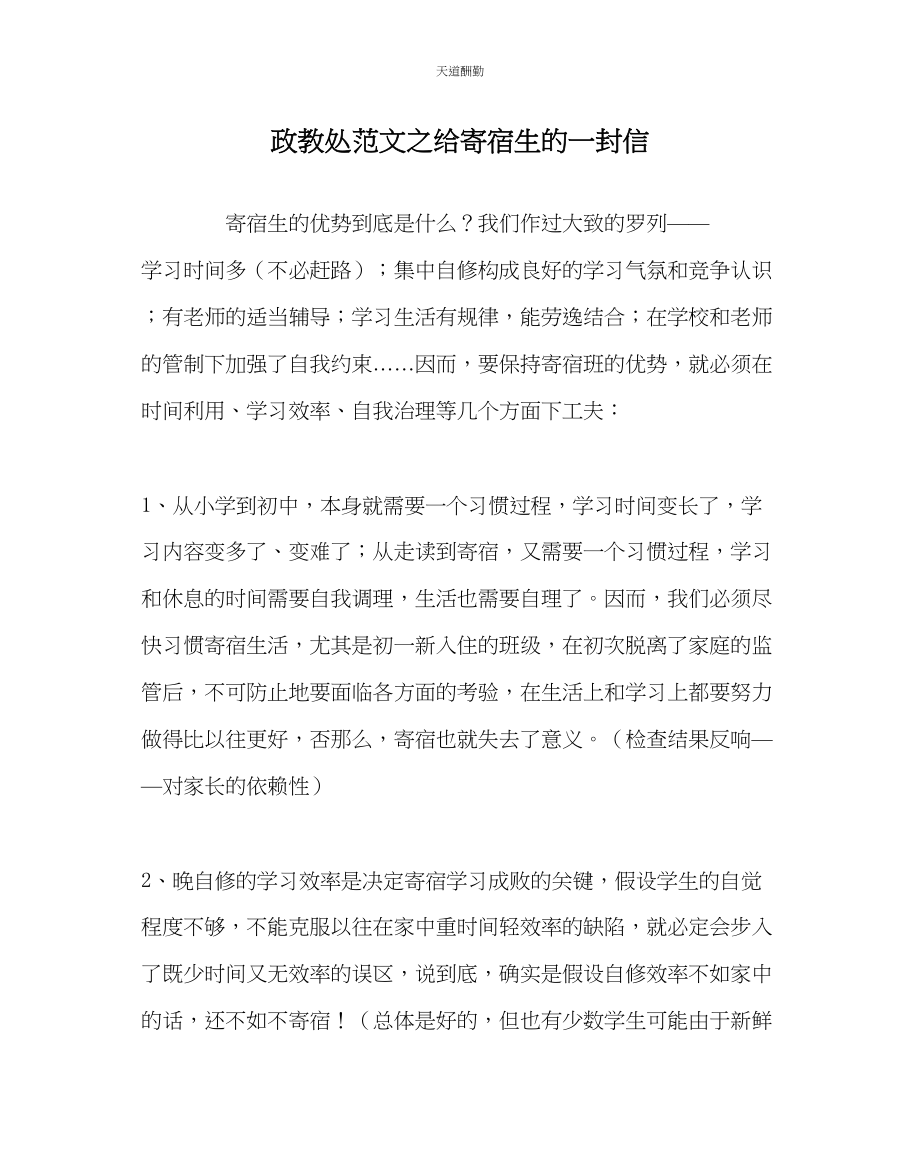 2023年政教处给寄宿生的一封信.docx_第1页