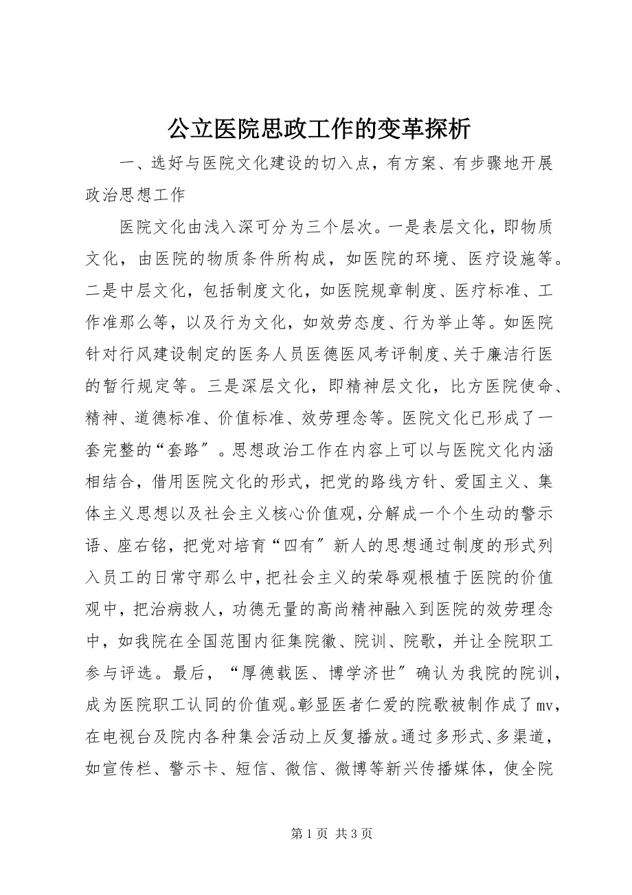 2023年公立医院思政工作的变革探析.docx_第1页