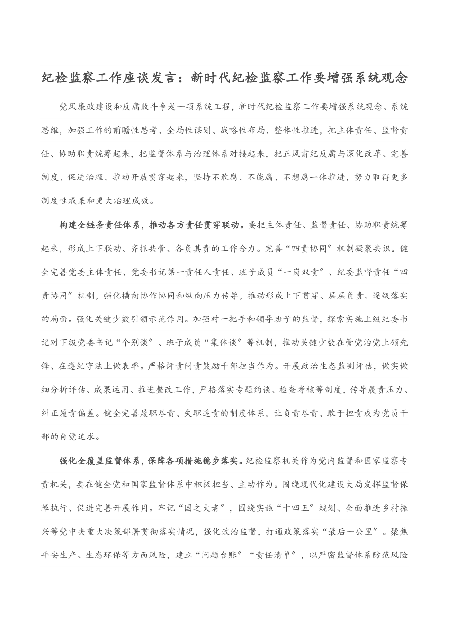 2023年纪检监察工作座谈发言：新时代纪检监察工作要增强系统观念.docx_第1页