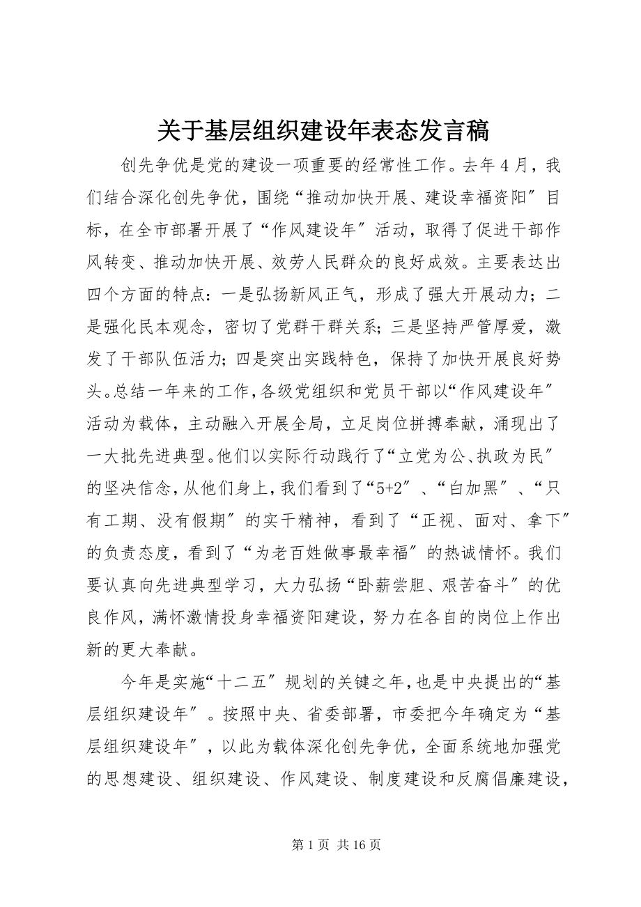 2023年基层组织建设表态讲话稿.docx_第1页