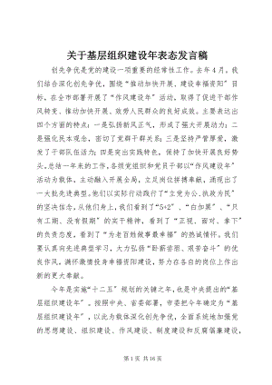 2023年基层组织建设表态讲话稿.docx