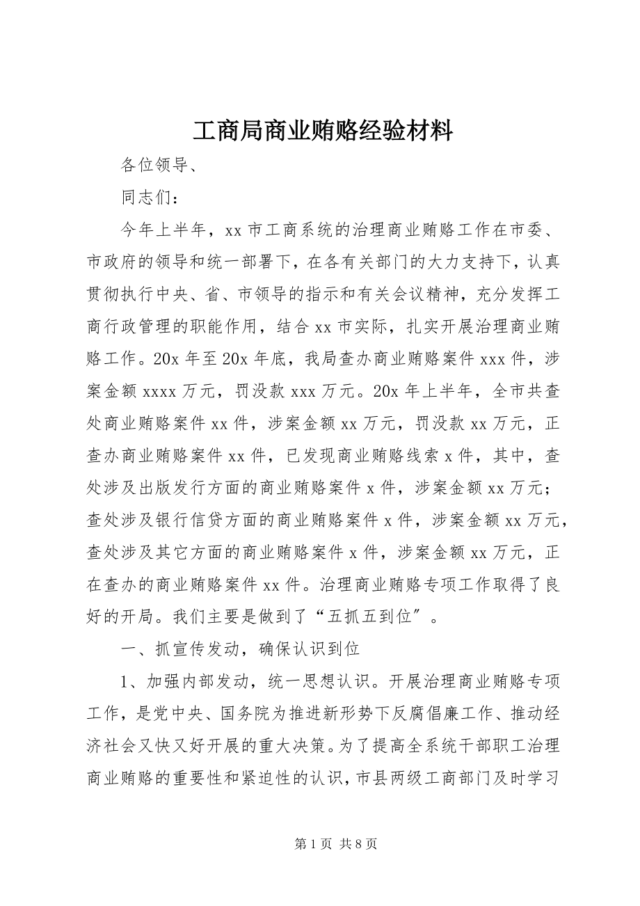 2023年工商局商业贿赂经验材料.docx_第1页