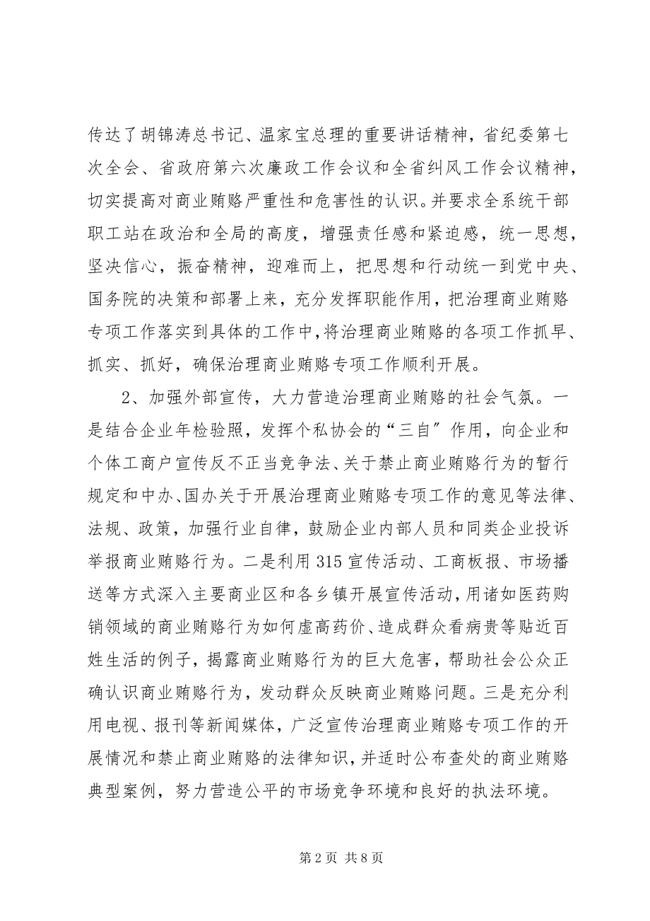 2023年工商局商业贿赂经验材料.docx_第2页