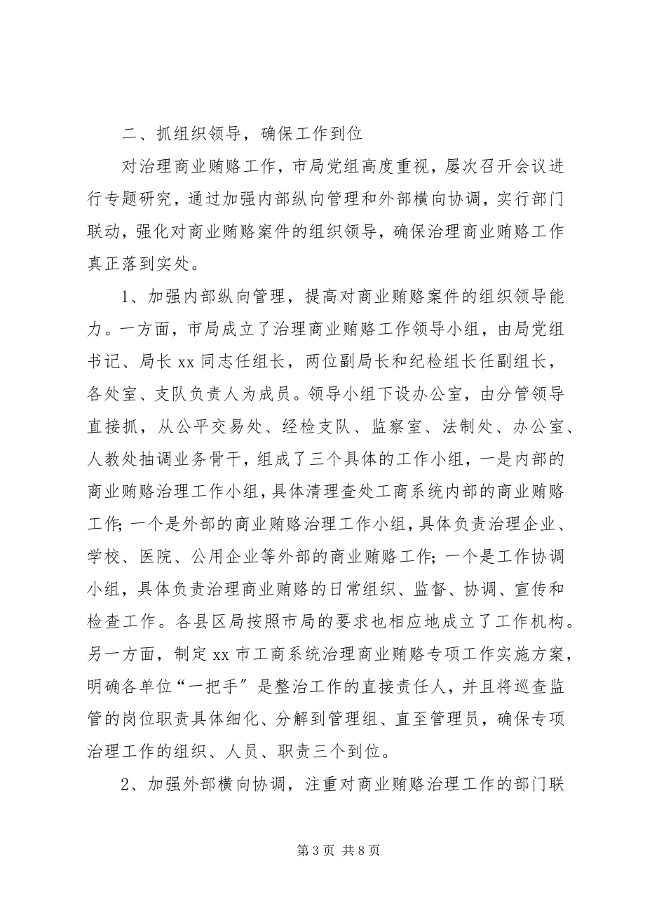 2023年工商局商业贿赂经验材料.docx_第3页