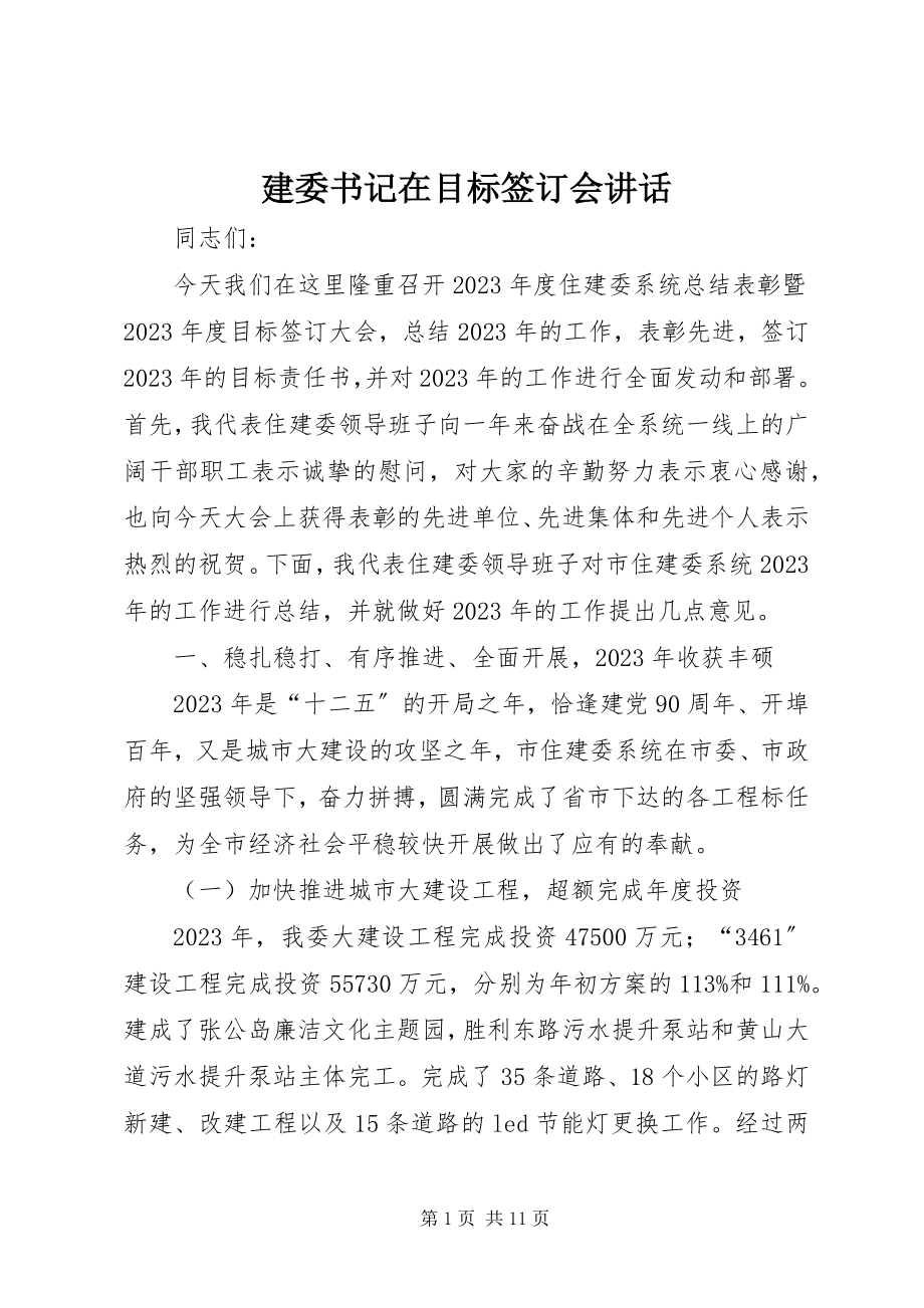 2023年建委书记在目标签订会致辞.docx_第1页