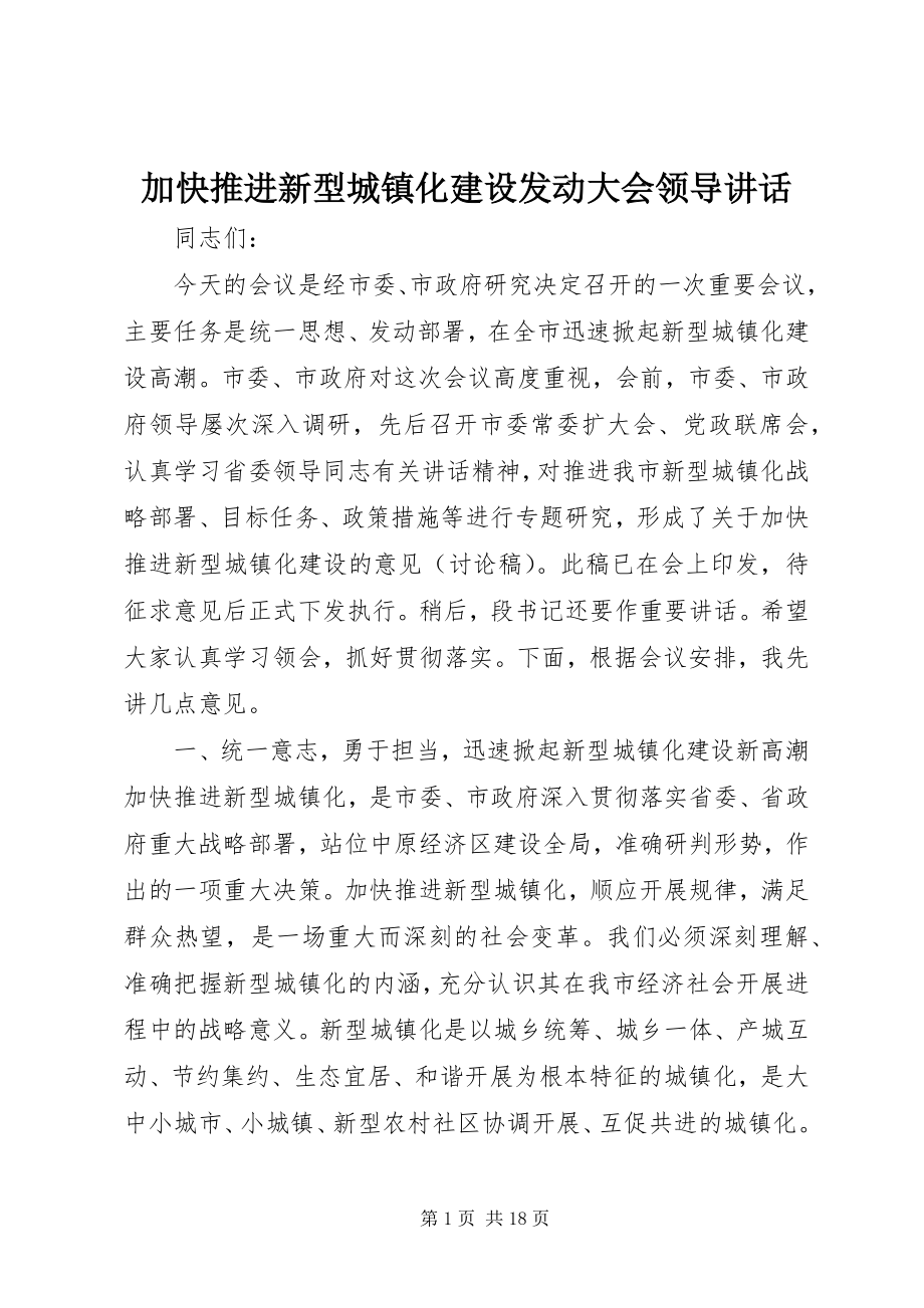 2023年加快推进新型城镇化建设动员大会领导致辞.docx_第1页