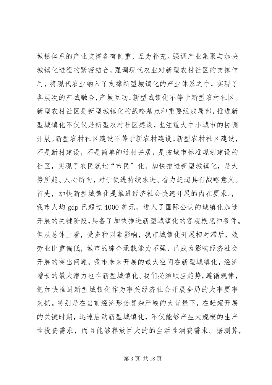 2023年加快推进新型城镇化建设动员大会领导致辞.docx_第3页