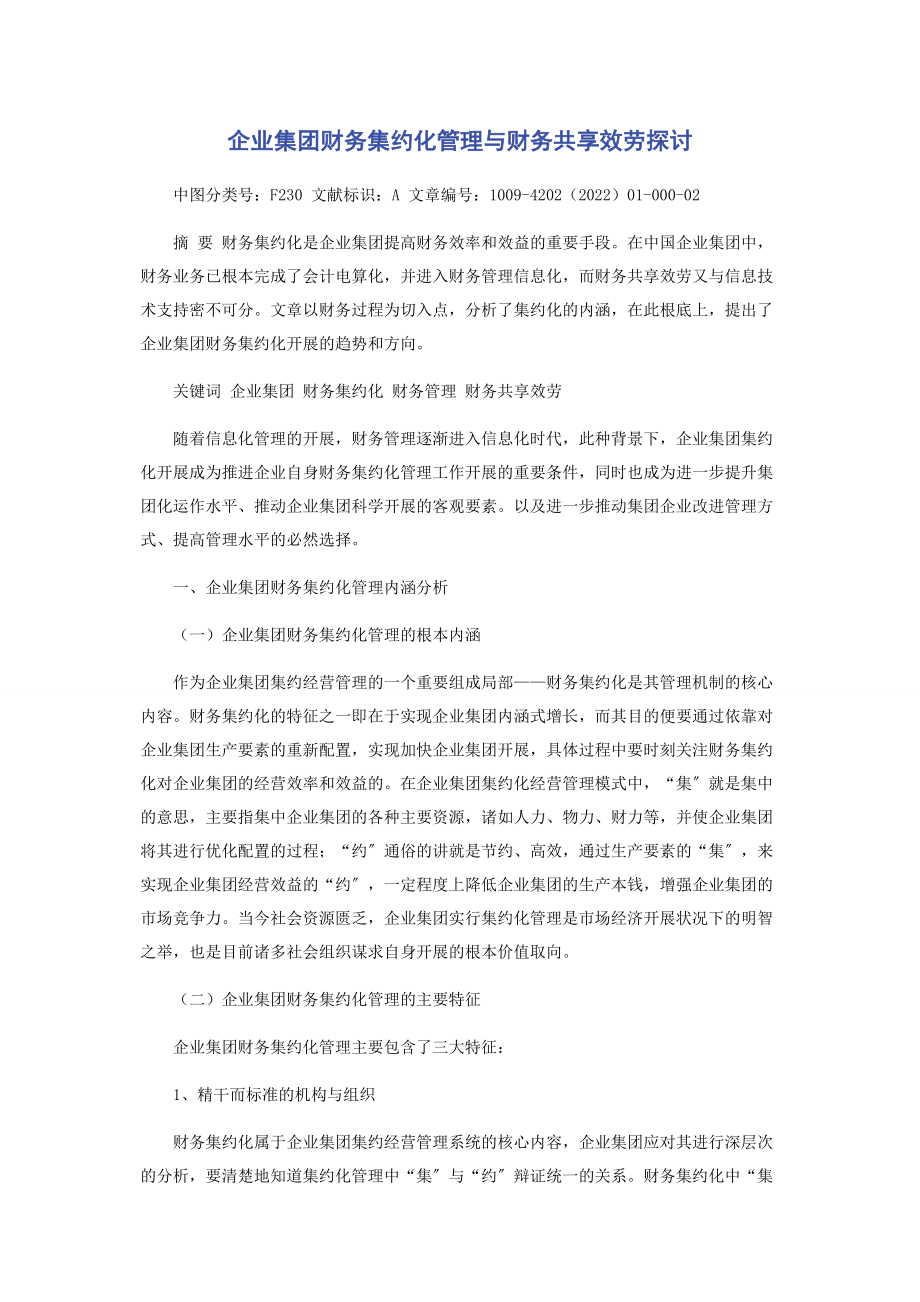 2023年企业集团财务集约化管理与财务共享服务探讨.docx_第1页