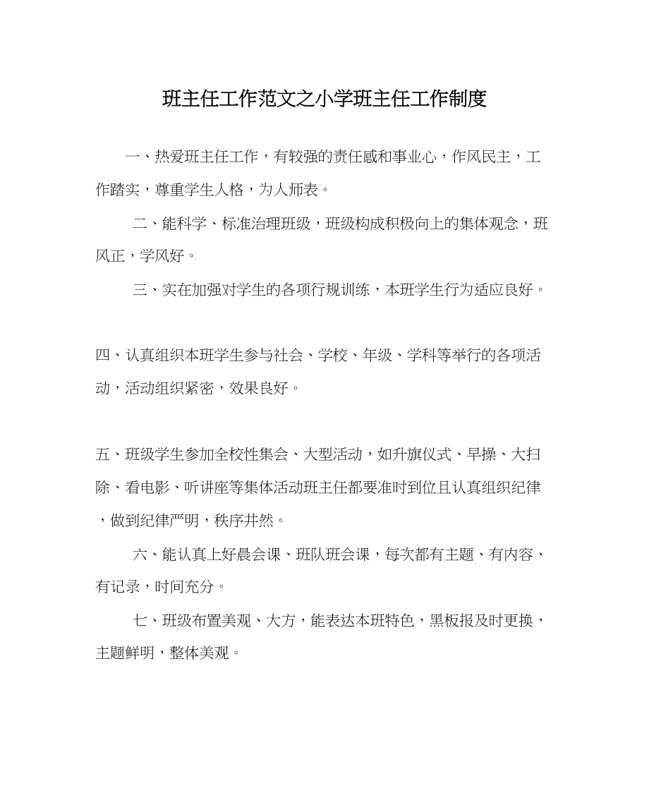 2023年班主任工作小学班主任工作制度.docx_第1页