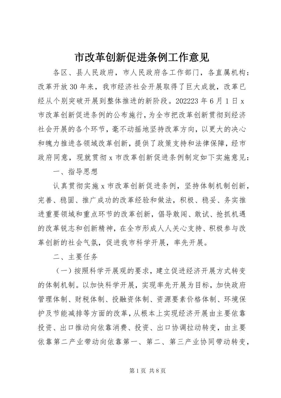 2023年市改革创新促进条例工作意见.docx_第1页