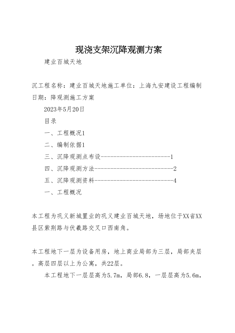 2023年现浇支架沉降观测方案 .doc_第1页