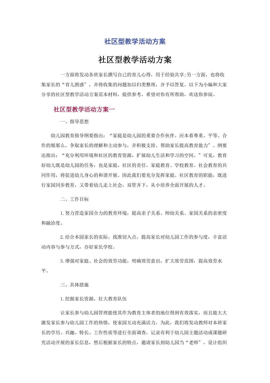 2023年社区型教学活动计划.docx_第1页