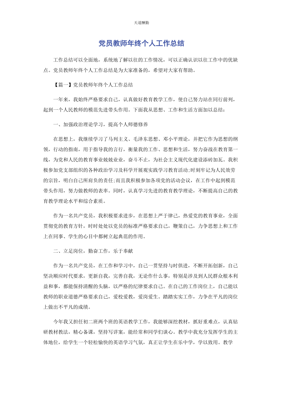 2023年党员教师终个人工作总结.docx_第1页