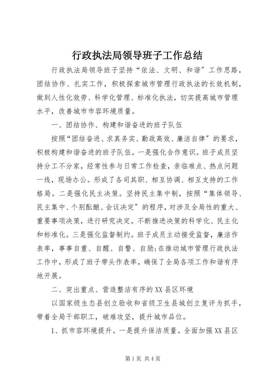 2023年行政执法局领导班子工作总结.docx_第1页