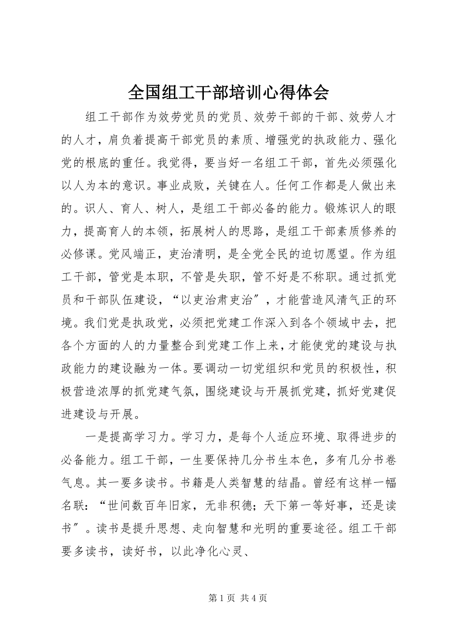 2023年全国组工干部培训心得体会.docx_第1页