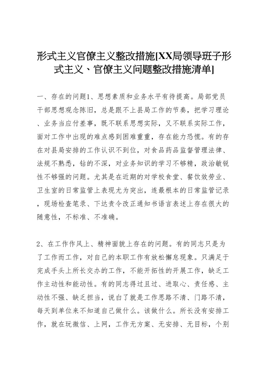 2023年形式主义官僚主义整改措施局领导班子形式主义官僚主义问题整改措施清单.doc_第1页