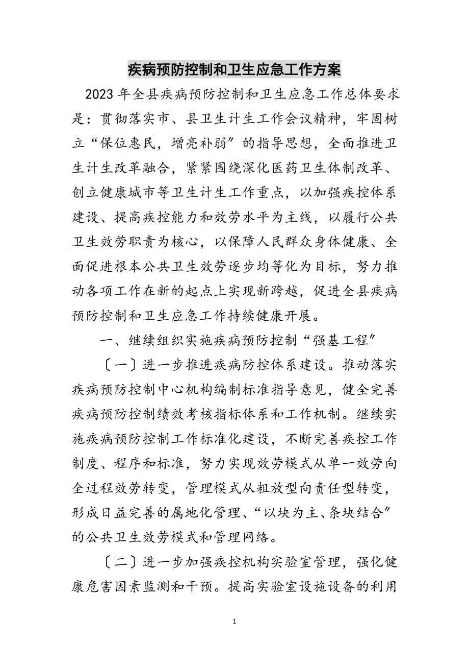 2023年疾病预防控制和卫生应急工作计划范文.doc_第1页