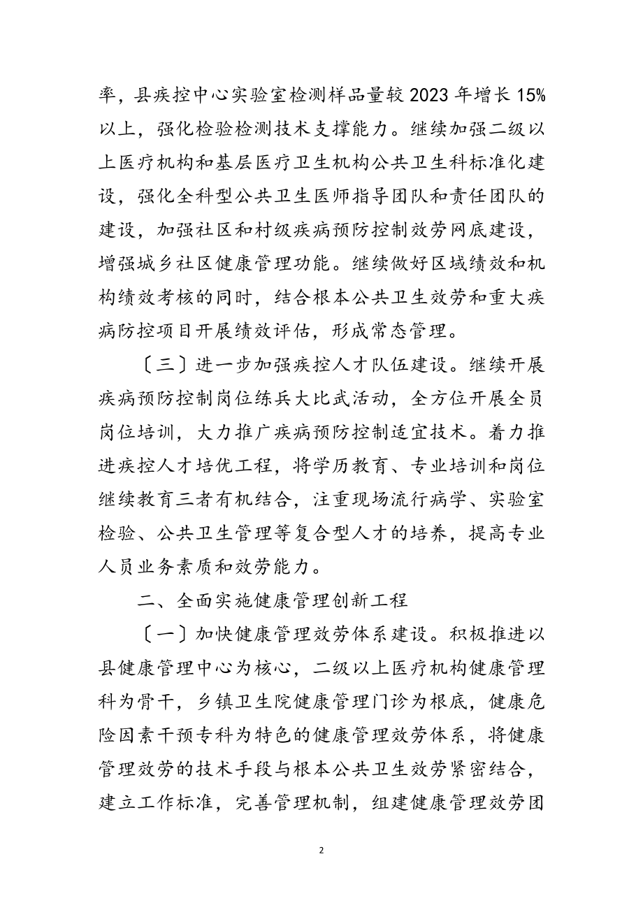 2023年疾病预防控制和卫生应急工作计划范文.doc_第2页