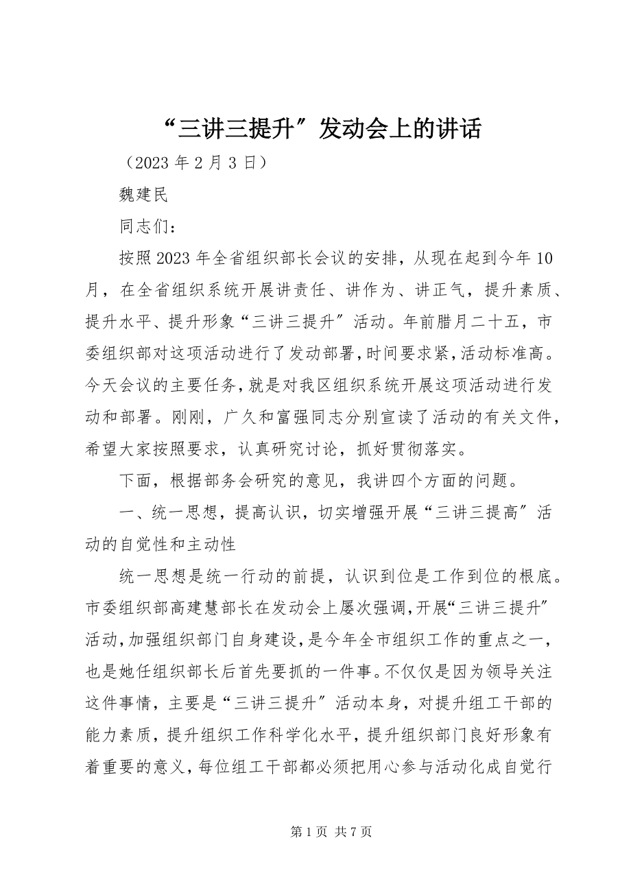 2023年三讲三提升动员会上的致辞.docx_第1页