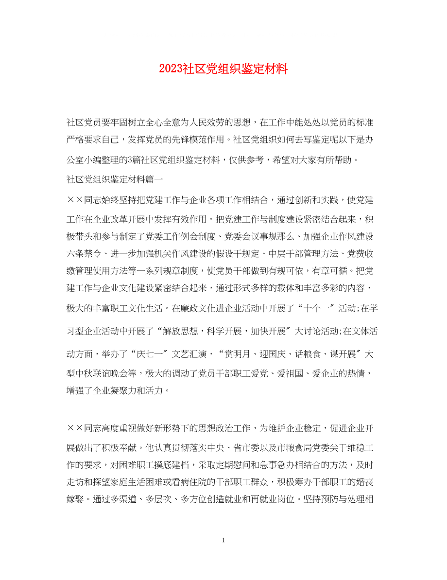 2023年社区党组织鉴定材料.docx_第1页