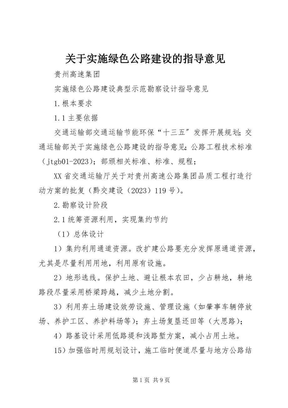 2023年实施绿色公路建设的指导意见.docx_第1页