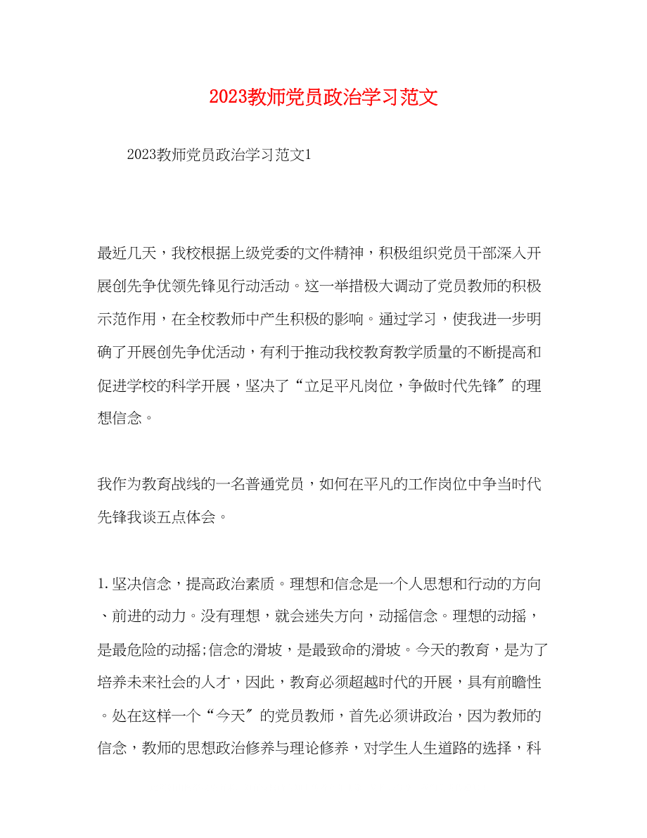 2023年教师党员政治学习范文.docx_第1页