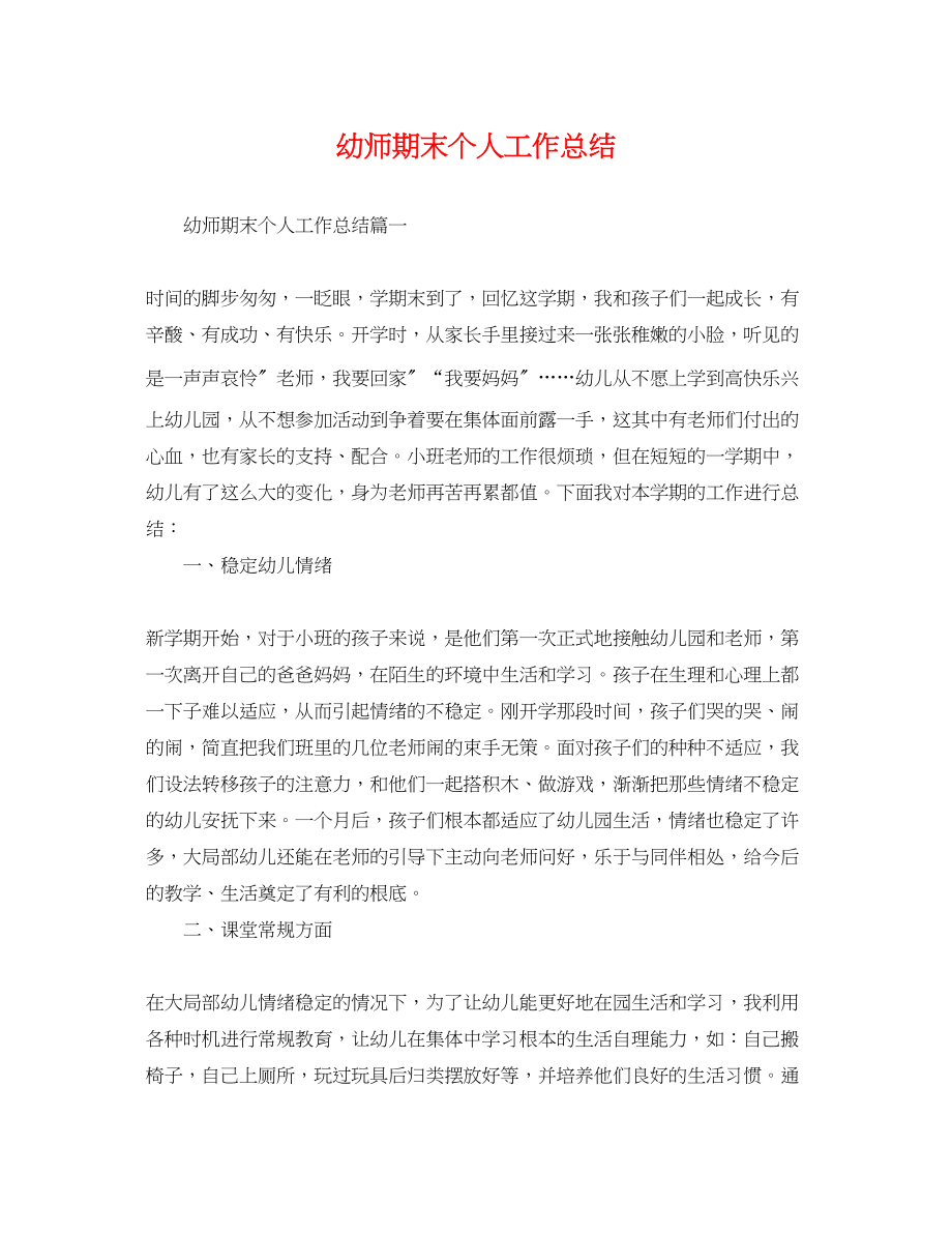 2023年幼师期末个人工作总结.docx_第1页