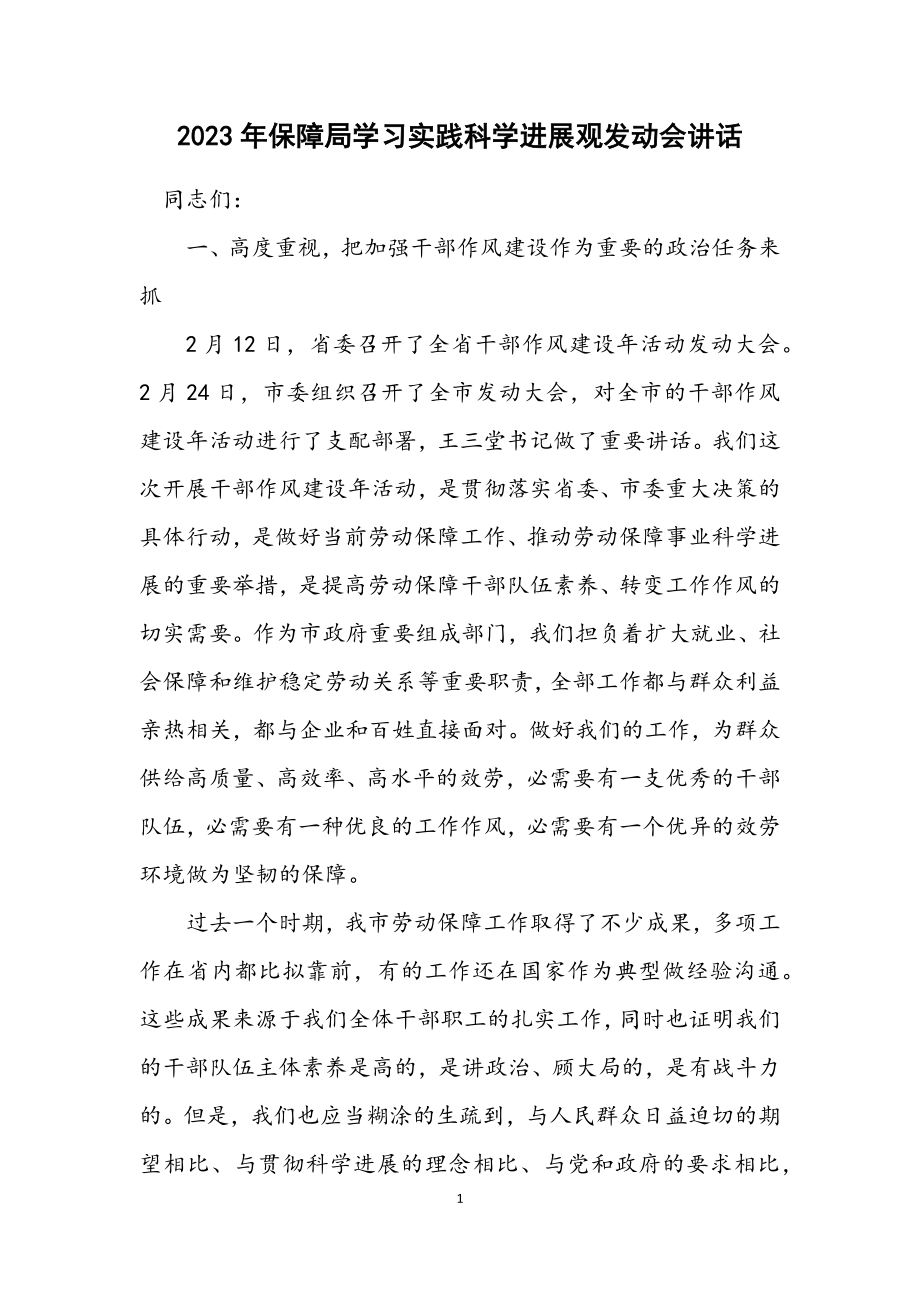 2023年保障局学习实践科学发展观动员会讲话.docx_第1页