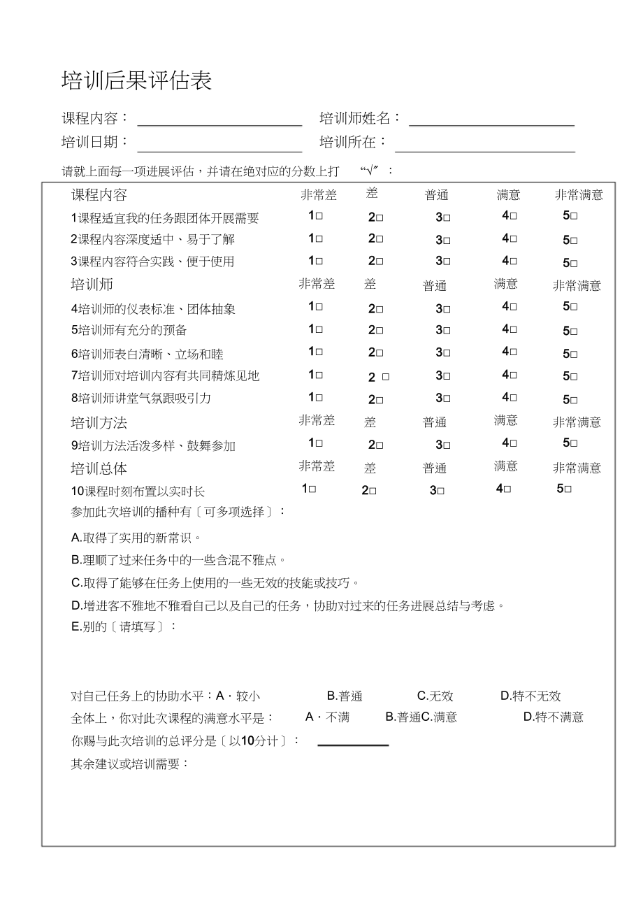 2023年企业培训效果评估表.docx_第1页